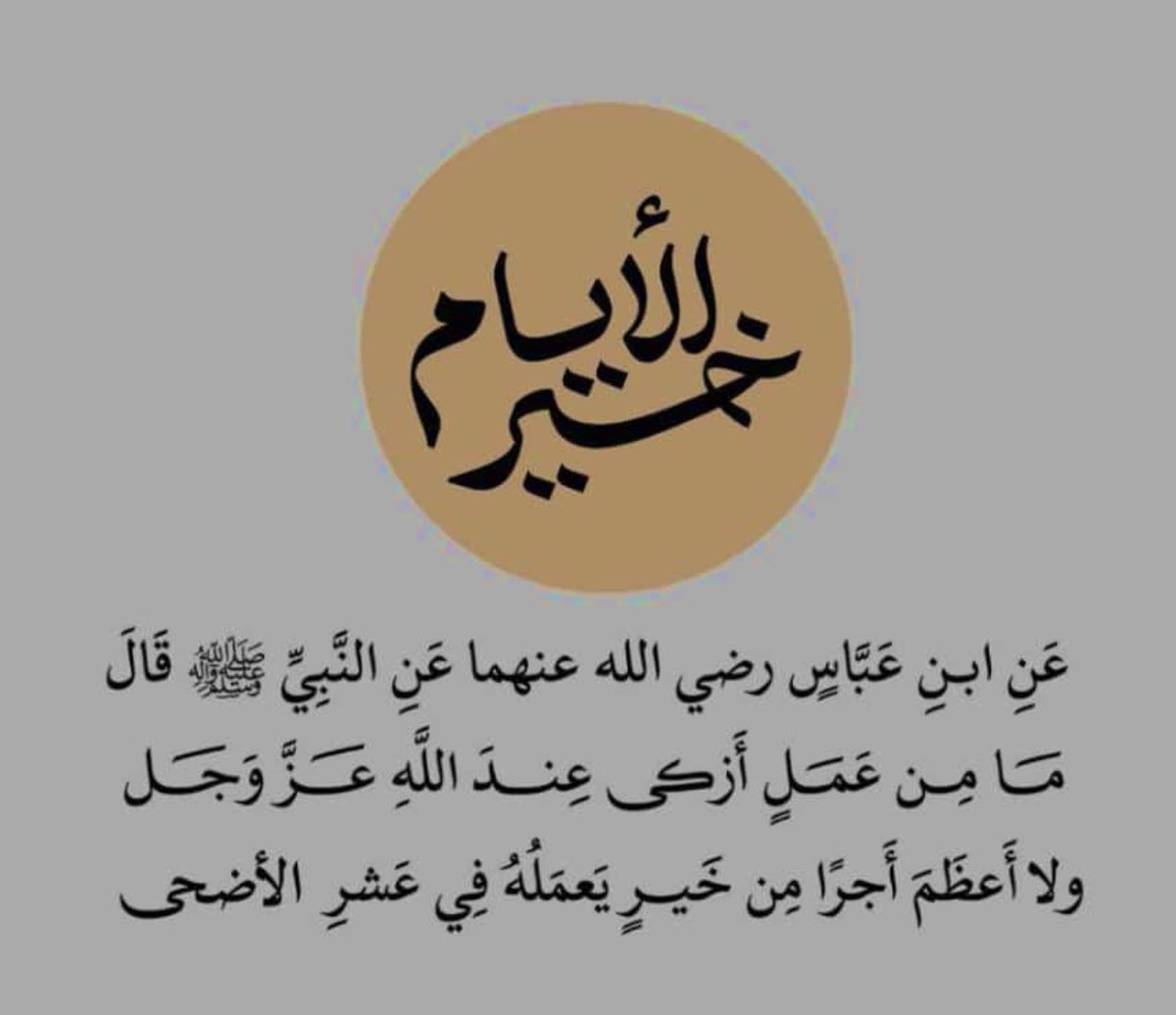 هي العشرُ الأوائل فاغتنمها
وبِعْ هذه الدَّنية واشتريها

فإنَّ الفضلَ فيها لا يُضاهى
وعفوُ اللهِ خيرٌ يعتليها ..🌧

؛

#العشر_الأوائل_من_ذي_الحجة ✨
#صلاة_الضحى ..🌺