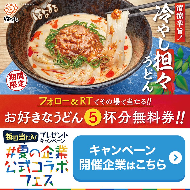 hanamaru_udon's tweet photo. ／
フォロー&amp;RTでその場で当たる(^^♪
お好きな #うどん 無料券5枚を10名様に🎁✨
＼
#冷やし担々 も食べられる！

応募方法
1⃣@hanamaru_udonをフォロー
2⃣7/28 11:59までに本投稿をRT
3⃣当選者に💌届きます❣️

#夏の企業公式コラボフェス
詳細はコチラhttps://t.co/YVRwuyttj2

#はなまるうどん
