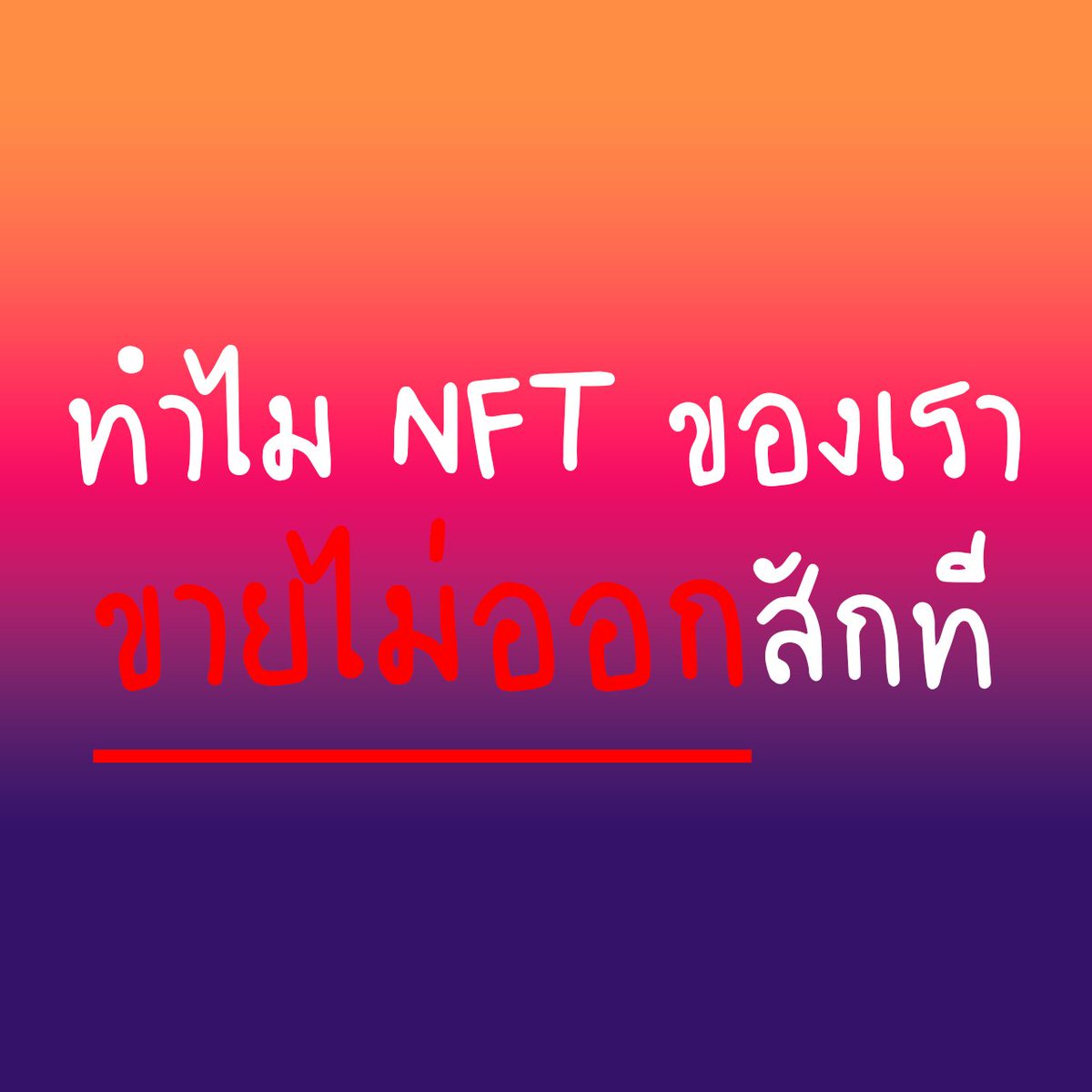 Boat_CNX's tweet photo. 1/ มา thread ยาวกันบ้าง ทำไม #NFT เราขายไม่ได้ วันนี้ จะมาแชร์เรื่อง ปัจจัยต่างๆ ที่จะทำให้ NFT ของเราขายออก ผมพยายามรวบรวมจากประสบการณ์ ที่ผ่านมา มาดูกันเป็นข้อ ๆ ละกัน ถ้ามีอะไรเพิ่มเติม แชร์กันมาได้ นะครับ แต่ถ้าผิดก็ แก้ให้ด้วยนะครับ 555 https://t.co/ynVjaV6g1E