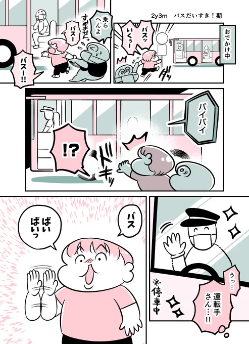 2y3m バスだいすき!期
#育児漫画 #育児絵日記 #漫画が読めるハッシュタグ 