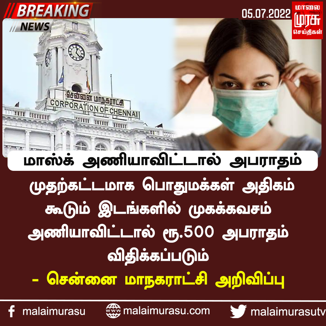 MalaimurasuTv's tweet photo. மாஸ் அணியாவிட்டால் அபராதம்
#wearmask #maskcompulsary #BreakingNews #Malaimurasu https://t.co/hNWa7IwmvB
