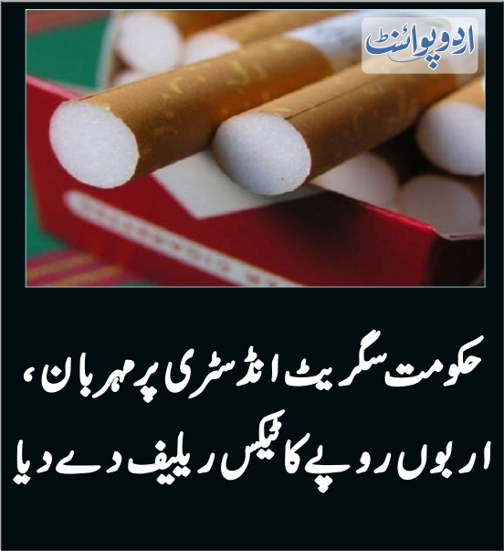 DailyUrduPoint's tweet photo. حکومت سگریٹ انڈسٹری پر مہربان،اربوں روپے کا ٹیکس ریلیف دے دیا
https://t.co/mffFNlhMq7

#Cigrates
@MiftahIsmail 
@FBRSpokesperson https://t.co/DYjIu9TrzV