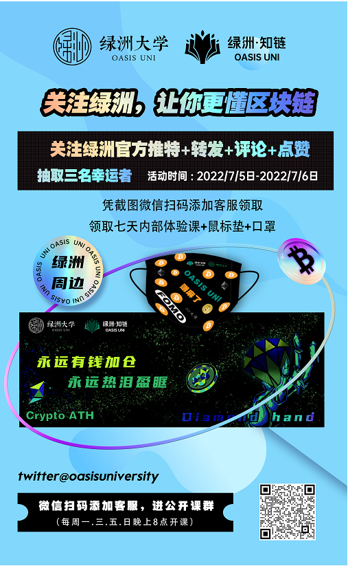 oasisuniversity's tweet photo. 关注绿洲，让你更懂区块链
活动一：
关注绿洲官方推特
转发，点赞，评论此条推文
随机抽取3名幸运粉丝
奖品：
绿洲周边大礼包+7天内部体验课
凭中奖截图添加客服领取幸运奖励
活动时间：22/7/5—22/7/6 https://t.co/J56tTsWoza