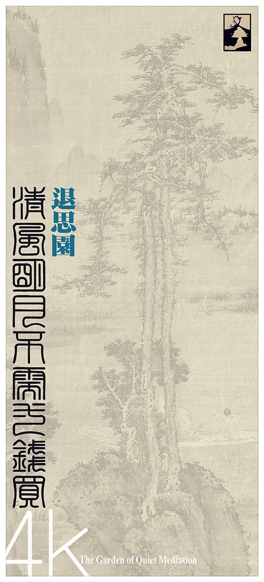 GardenArtof's tweet image. Suzhou #ClassicalGarden of Retreat and Reflection Garden #Chinesescript youtu.be/Rdiw1qNH8KY 来自 @YouTube #ancientart #art #typeface #script #ChineseCulture #chineseart #Suzhou #gardenlife #chinesegarden #landscapedesign #architecturalstyles #artwork #AncientSecret #unesco