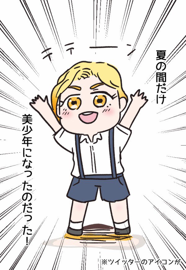 美少年になったワケ(3/3) 