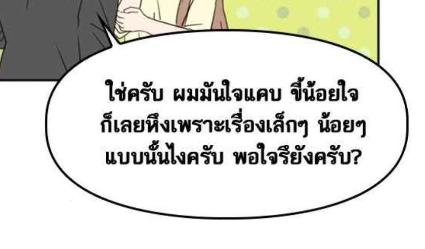 เก็บไว้ใช้ตอนมีคนให้หวง