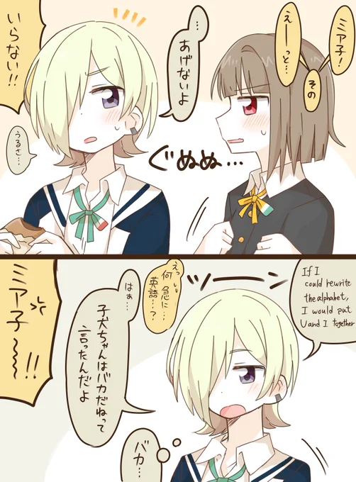 好きを伝えられない両片思いのミアかす 