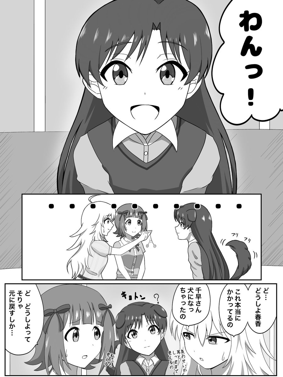 千早が催眠術で犬になったっていう漫画です(ミリシタに犬千早が来たので) 