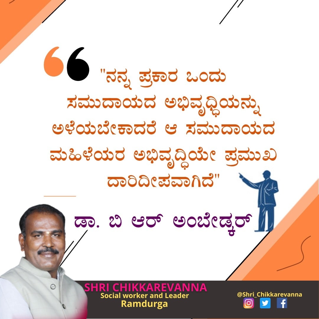 chikkarevanna's tweet photo. "ನನ್ನ ಪ್ರಕಾರ ಒಂದು ಸಮುದಾಯದ ಅಭಿವೃಧ್ಧಿಯನ್ನು ಅಳೆಯಬೇಕಾದರೆ ಆ ಸಮುದಾಯದ ಮಹಿಳೆಯರ ಅಭಿವೃದ್ಧಿಯೇ ಪ್ರಮುಖ ದಾರಿದೀಪವಾಗಿದೆ"
#ಡಾ_ಬಿ_ಆರ್_ಅಂಬೇಡ್ಕರ್
#ವಿಚಾರ #ಸಮಾನತೆ #ಸಹಬಾಳ್ವೆ #ಮಹಿಳಾ_ಸಮಾನತೆ #ಅಂಬೇಡ್ಕರ್ #chikkarevanna #Ramadurga #belagavi #leader #letsjoinus #LetsJoinHands #LetsJoinOurTeam #FacebookPage https://t.co/2E4KPFacGv