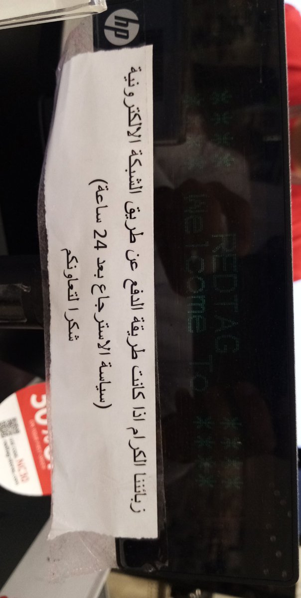 Pwer5555's tweet photo. @MCgovSA رد تاغ تشجع على عدم الدفع بالبطاقات وتجبر الزبون على عدم إرجاع المشتروات إذا دفعت بالشبكه وهذا إجبار من قبلهم لكي تقوم بالدفع كاش وهذا مخالف https://t.co/ssexo1e9aF