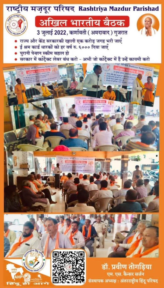 RBDHinduRashtra's tweet photo. राष्ट्रीय मज़दूर परिषद -अखिल भारतीय बैठक अमदावाद 3 July 2022-एक करोड़ सरकारी ख़ाली जगह भरो- कोंट्रेक्ट लेबर बंध करो पुरानी पेन्शन बहाल करो-e श्रम कार्ड धारकों को हर वर्ष 6000 Rs दो #अन्तर्राष्ट्रीय हिन्दू परिषद #राष्ट्रीय_बजरंगदल
@RamjitiwariAHP @PraveenTogadia @DrShobhaSingh1 https://t.co/CzjAjc457N