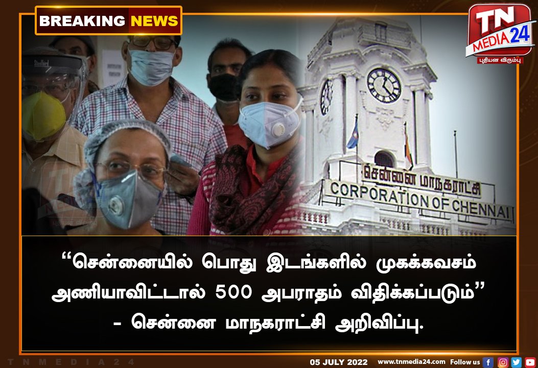 thamizhtheyam_'s tweet photo. சென்னையில் பொது இடங்களில் முகக்கவசம் அணியாவிட்டால் ₹500 அபராதம்!
#TNMEDIA24 #BreakingNews #Chennai #MaskUp #TamilNadu  #MaskCompulsary #500Fine https://t.co/LhECuQCHNu