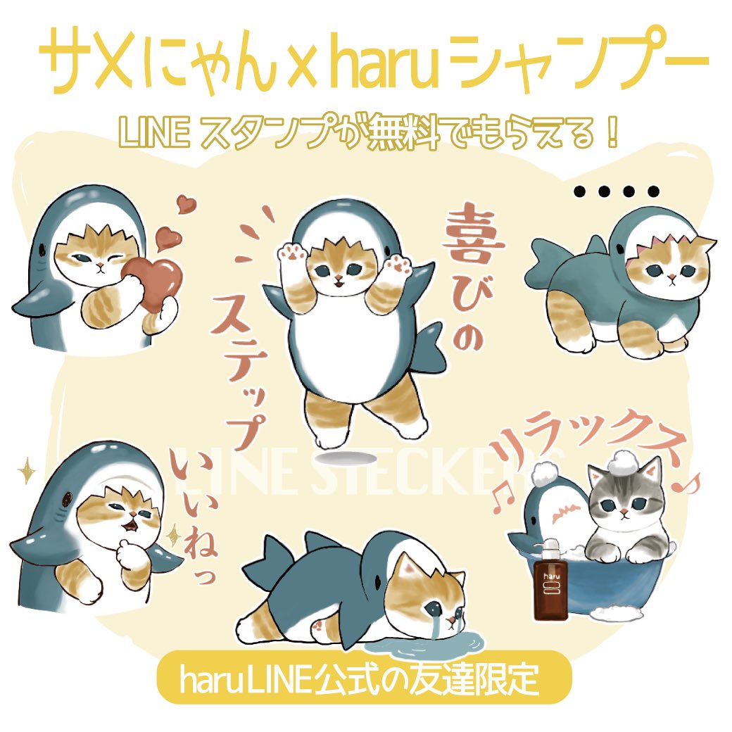 【無料LINEスタンプのお知らせ】
サメにゃん×haruシャンプーコラボスタンプ登場です✨✨

https://t.co/ye7yP16oIk

配布期間:2022/8/1まで。

😻販売用LINEスタンプも復活しました!
↓
https://t.co/m1qapNpkOE 