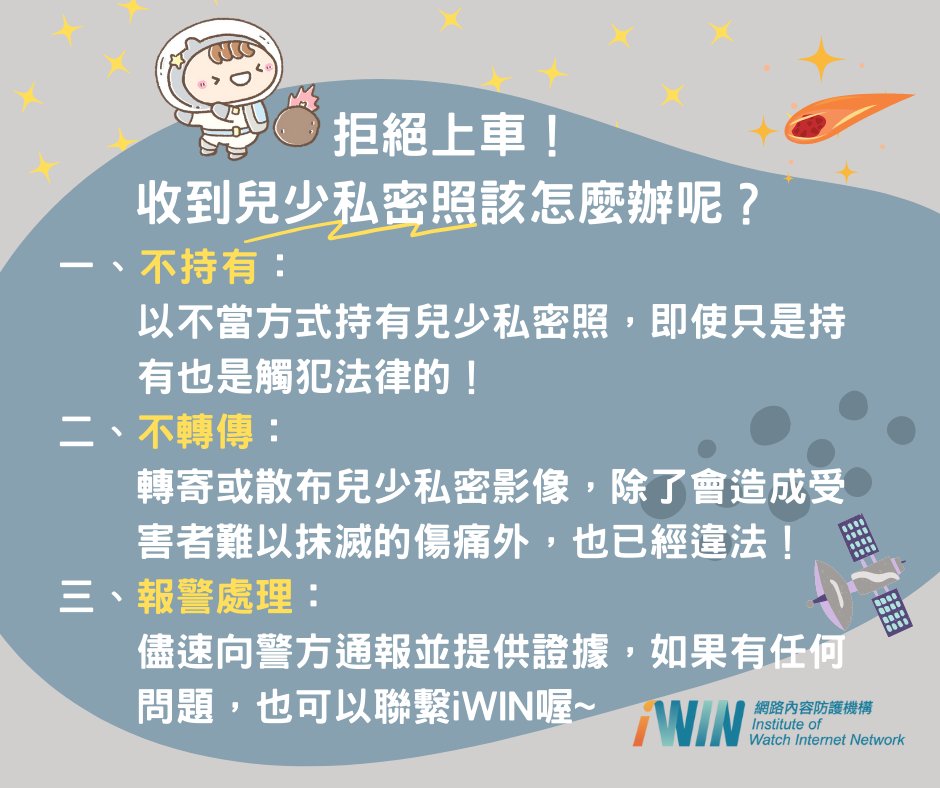#i分享【拒絕上車🚗！收到兒少私密照該怎麼辦呢？】​
收到 #兒少私密照 可以這麼做：​
​一、不持有：​
以不當方式持有，也是觸法的！​
​二、不轉傳：​
除了會造成受害者難以抹滅的傷痛外，也違法！​
​三、報警處理：儘速向警方通報並提供證據，，也可以聯繫iWIN喔~
 #拒絕上車，拒絕成為加害者！🙅‍♀️