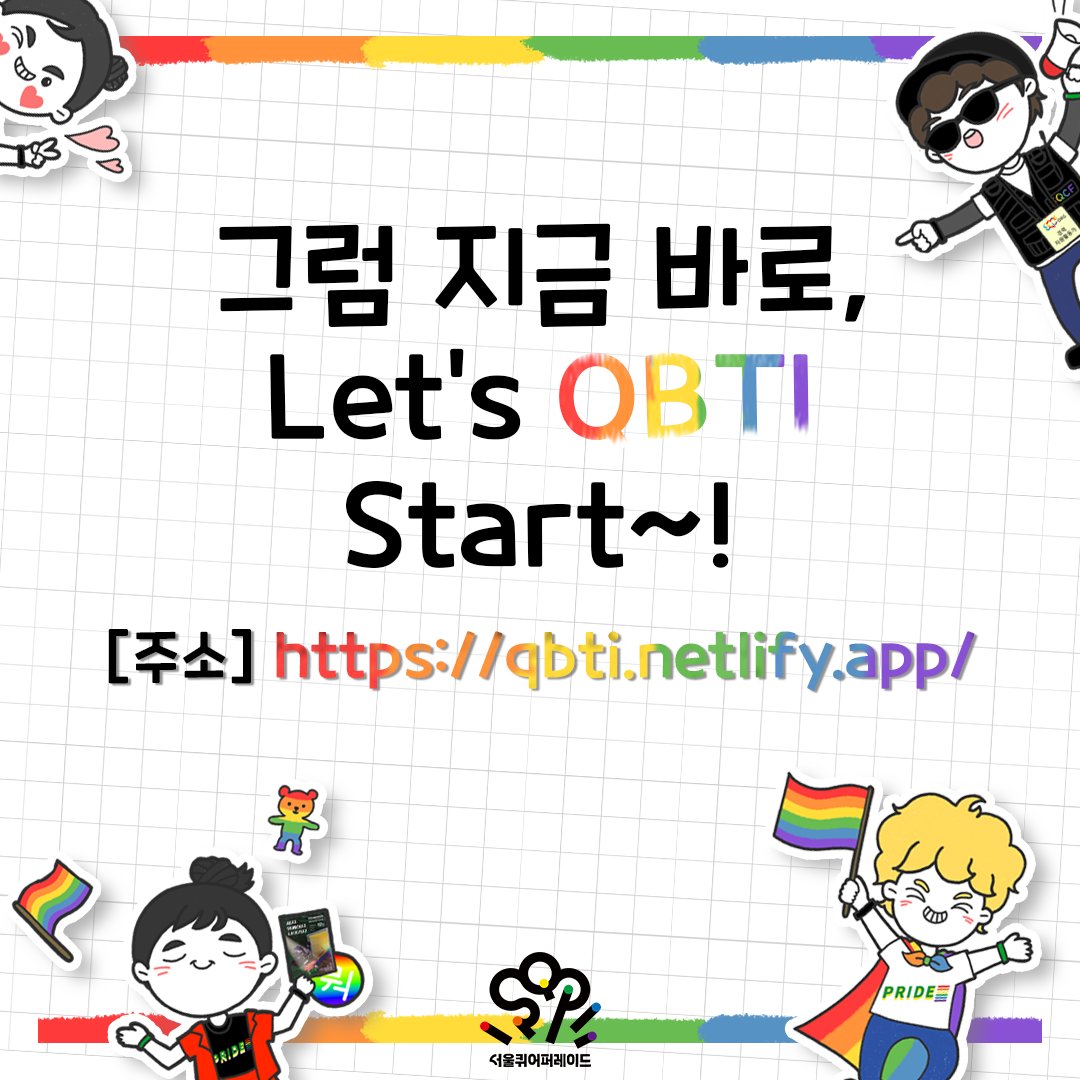 🌈 07.16(토) 서울광장에서 서울퀴어퍼레이드가 열립니다!
3년동안 퀴퍼를 기다려온 기획단원 3명이 모여 만든 비공식 테스트,
🏳️‍🌈「서울퀴퍼를 즐기는 방법, QBTI」🏳️‍⚧️를 소개합니다!

🔗 qbti.netlify.app
여러분은 어떤 유형일지, 지금 바로, Let's QBTI Start~!

#QBTI #MBTI