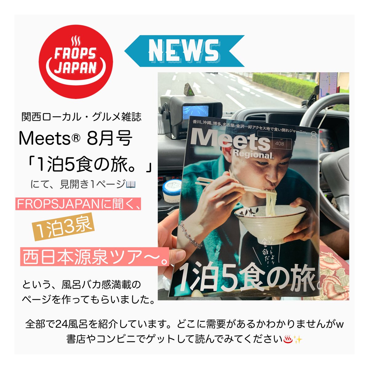 fropsjapan's tweet photo. お知らせ📣

関西のグルメ雑誌 @MeetsRegional 
Meets®︎ 8月号 『1泊5食の旅。』にて

「FROPSJAPANに聞く、1泊3泉 西日本源泉ツア〜。」
という非常に風呂バカな内容で掲載していただきました♨️
ありが湯ございます🙇🏻‍♀️

全24湯と立ち寄りスポットを紹介しています。
発売中です、見てね〜📖✨ https://t.co/7yLEqQH7iY
