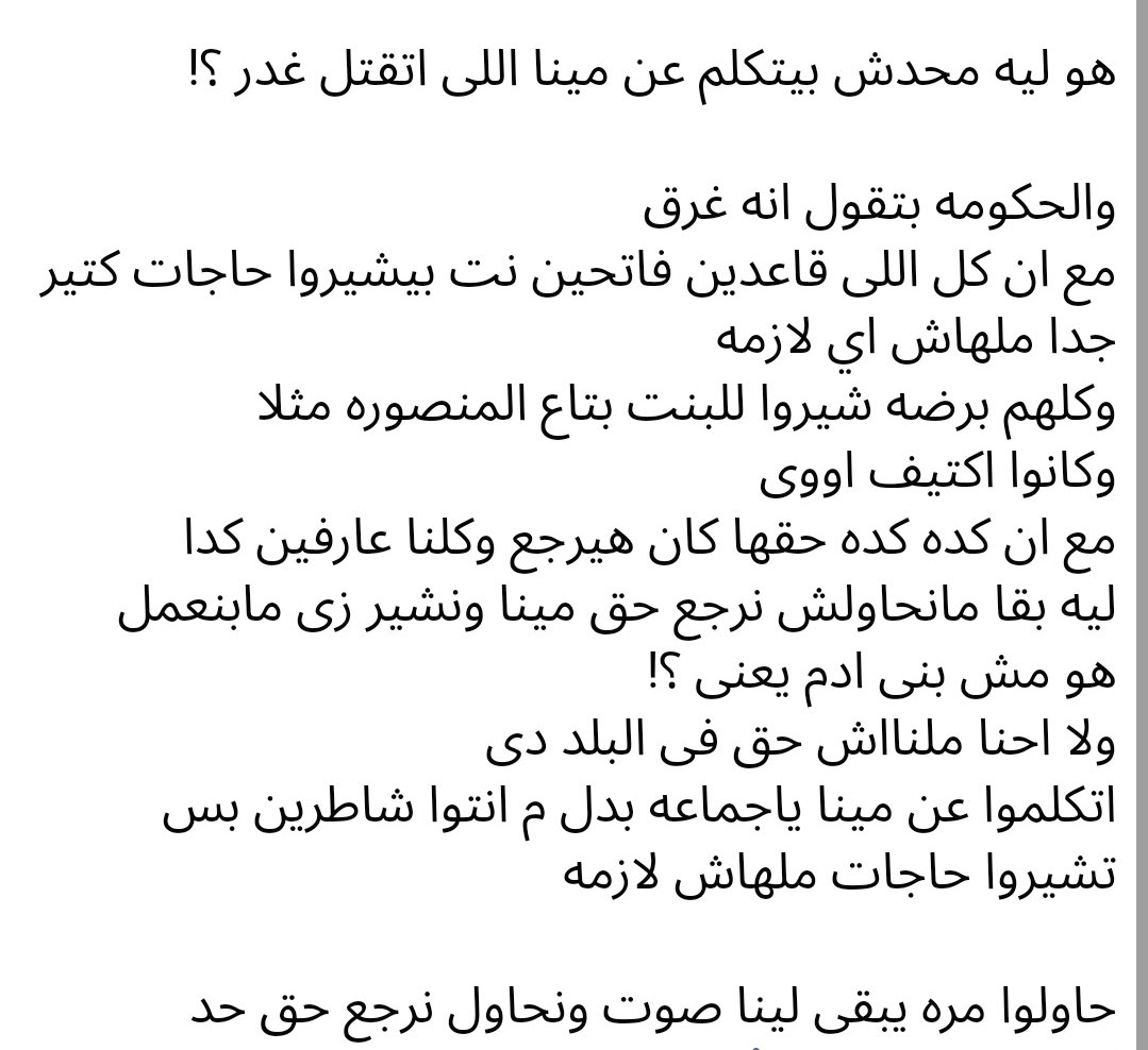 لا يوجد في الحياه جهاز لقياس الوفاء أدق من المواقف
كن وفي للانسانيه وشارك معانا في رجوع حق مينا حتى لو متعرفهوش 

#حق_مينا_لازم_يرجع
#مينا_مغرقش
#مينا_منتحرش
#حق_مينا_امير_فهيم_فين