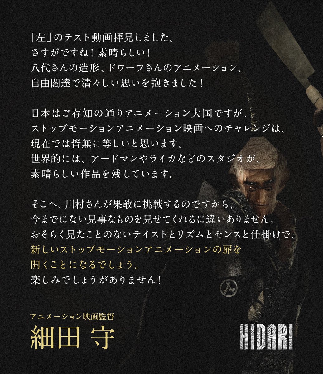 📣応援コメント到着📣

アニメーション映画監督の細田守さん<a href="/hosodamamoru/">hosoda</a> から応援コメントをいただきました🙌🏻

この作品の制作を通して、ストップモーション業界の新しい扉を絶対に開けてみせます💪🏻引き続き応援よろしくお願いいたします！！

#左 #hidari