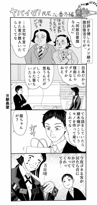 ヤバイぜ!民尾さん、キメツ線旗日復活後日談。私が子供の頃は小学校の運動会、長じてのちはビアガーデンなどで万国旗を目にしたものですが、今はどうなんでしょうか
#ヤバ民 