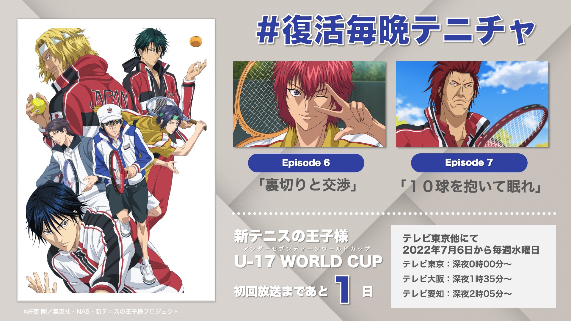 アニメ 新テニスの王子様 公式 復活毎晩テニチャ この後 21時からyoutubeにてプレミア公開となります リアルタイムで皆で一緒に楽しみましょう アーカイブなし 7月より放送開始の 新テニスの 王子様 U 17 World Cup の予習を皆でしましょう