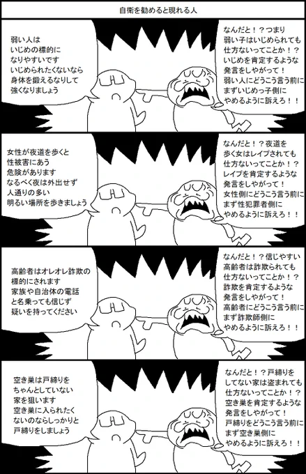 自衛を勧めると現れる人 