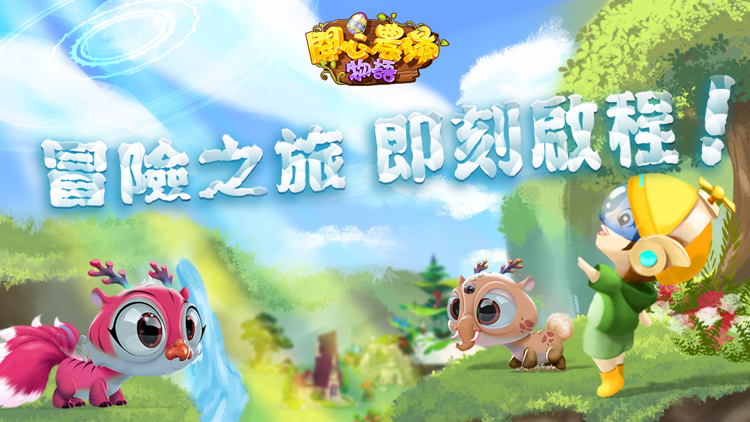 HappyFarm_Story's tweet photo. 冒險之旅，即刻啟程！ https://t.co/UaSxmq0Dh4