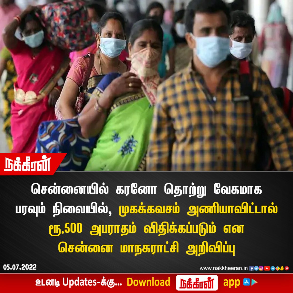nakkheeranweb's tweet photo. முகக்கவசம் அணியாவிட்டால் ரூ.500 அபராதம் விதிக்கப்படும் என சென்னை மாநகராட்சி அறிவிப்பு
#ChennaiCorporation #MaskUPTN #CoronaVirus #Chennai #Nakkheeran
உடனடி Updates-க்கு Download நக்கீரன் App : https://t.co/ist7qVqoC6 https://t.co/QdhIdsLmr1