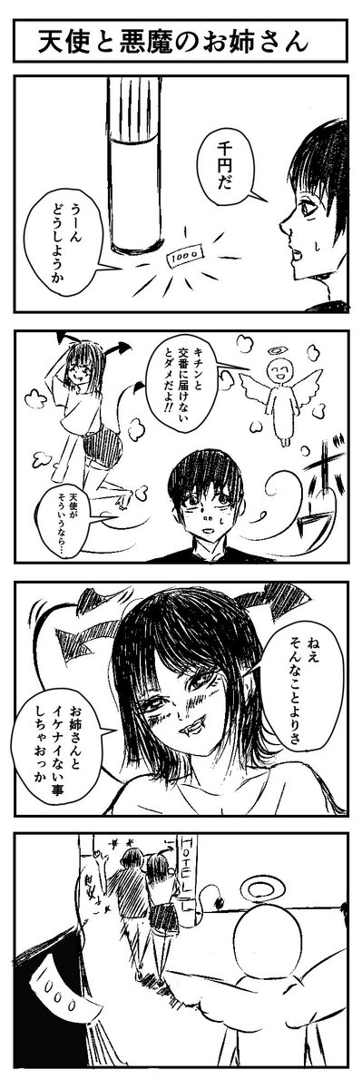 4コマ『天使と悪魔のお姉さん』
#4コマ #4コマ漫画 #漫画が読めるハッシュタグ  #漫画 #創作漫画 