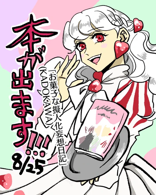 書籍が出るよー!!!
「お菓子な擬人化妄想日記」
8/25発売!!!

Amazonの予約サイトはこちらから
→ https://t.co/dR1pjC30Kg
※特典については追ってお知らせします

KADOKAWA様のページはこちらから
→ https://t.co/wSrxdqFGpz

#お菓子な擬人化妄想日記
#KADOKAWA 