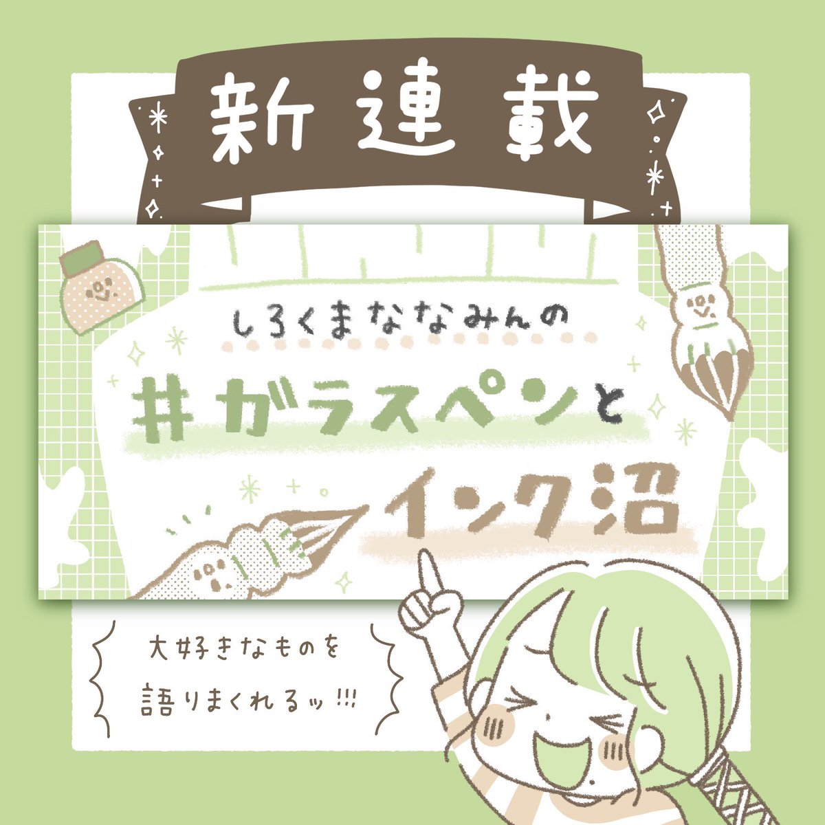 \⠀連載始まるよ /
その名も、『しろくまななみんの #ガラスペンとインク沼』✨
この度、WANI BOOKOUTさんにて文字とイラストで楽しく記事を描かせてもらえることになりました!好きなものを語れる場をもらえて幸せです!
よろしくお願いいたします🐻🎨
ここから読む👉 https://t.co/NOhDgZh8Jh