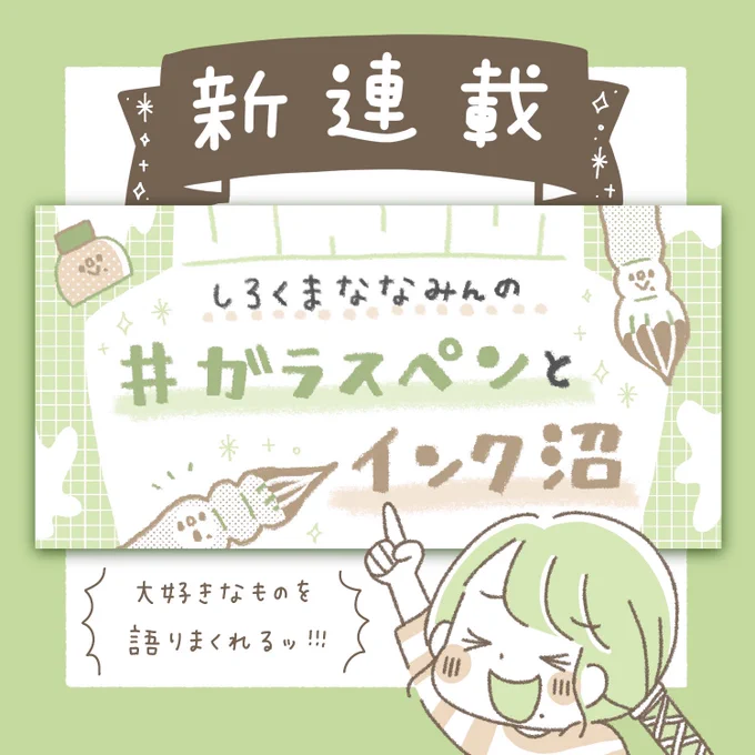 \⠀連載始まるよ /

その名も、『しろくまななみんの #ガラスペンとインク沼』✨

この度、WANI BOOKOUTさんにて文字とイラストで楽しく記事を描かせてもらえることになりました!好きなものを語れる場をもらえて幸せです!

よろしくお願いいたします🐻🎨

ここから読む👉 https://t.co/NOhDgZh8Jh 
