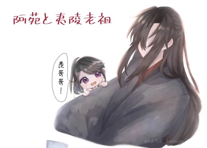 阿苑と夷陵老祖思追と魏嬰#魔道祖師 #mdzs 