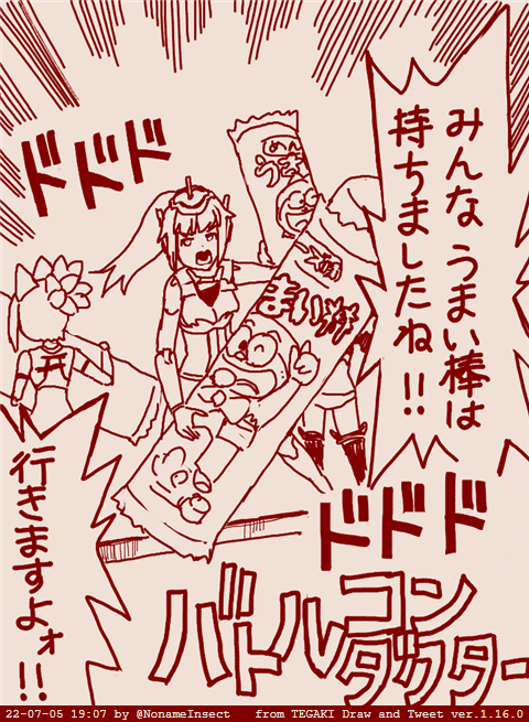 #バトコン #tegaki_dt 