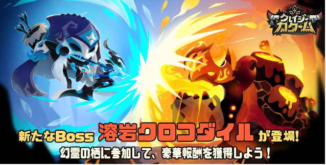 krazykakoom's tweet photo. 🔥特別イベント【幻霊の栖】開催中！🔥

【幻霊の栖】が期間限定で解放！
⏰イベント期間：7月1日メンテナンス後~7月8日9:00
部族→幻霊襲来から挑戦可能！

幻霊BOSS【溶岩クロコダイル】と真っ向勝負だ！
部族のみんなと報酬をゲットしよう！ https://t.co/GPFbNahJr9