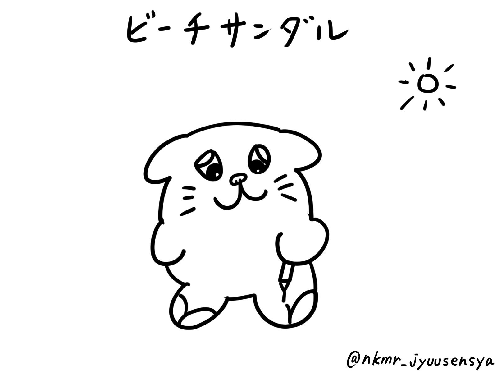 にくまる重戦車 もう暑いから夏気分だよ ビーチサンダル 手書き 油性ペン 肉球丸出し 火傷に注意 散歩は朝か夜 せったではないよ イラスト お絵描き T Co 9wuvdx670t Twitter