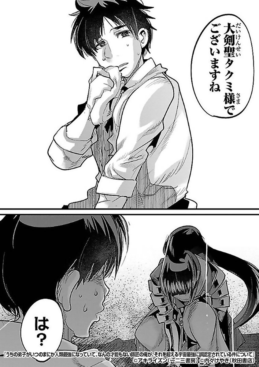 『うちの弟子がいつのまにか人類最強になっていて、なんの才能もない師匠の俺が、それを超える宇宙最強に誤認定されている件について』2/4

https://t.co/vmd7WODwrh 