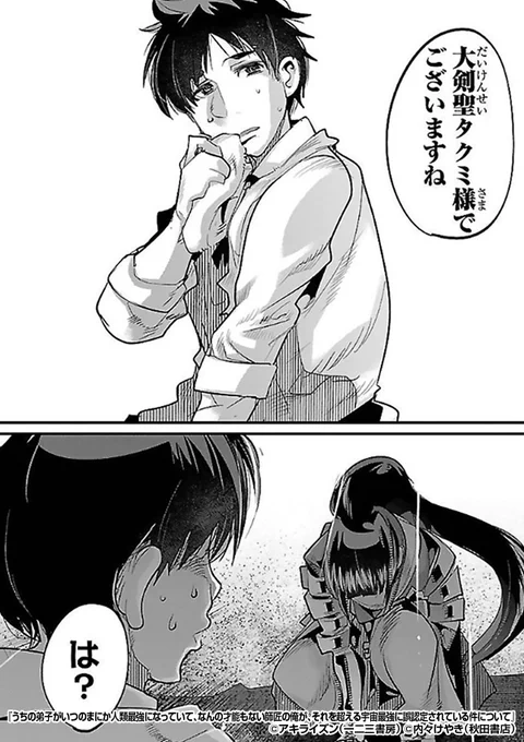 『うちの弟子がいつのまにか人類最強になっていて、なんの才能もない師匠の俺が、それを超える宇宙最強に誤認定されている件について』2/4

https://t.co/vmd7WODwrh 