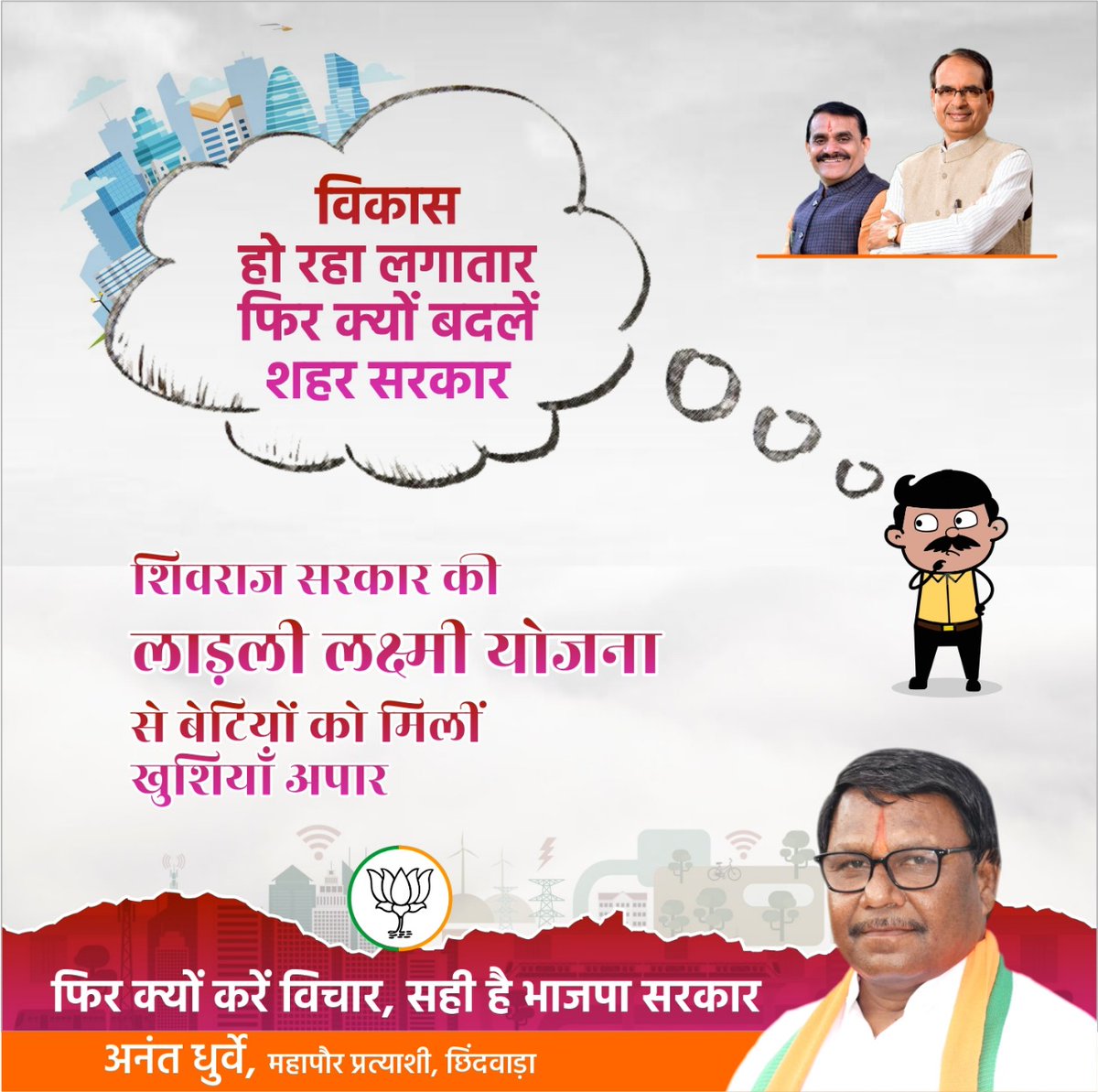 AnantDhurve's tweet photo. Vote for bjp , vote for chindwara #AnantdhurveChindwaraBJP #bjpwinchindwara https://t.co/nyl57t27Ov