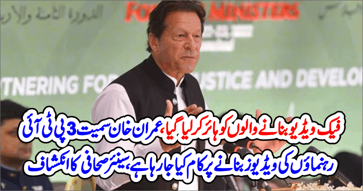 DailyUrduPoint's tweet photo. فیک ویڈیو بنانے والوں کو ہائر کر لیا گیا
https://t.co/8j2ZtBGOhP
@ImranKhanPTI
@PTIofficial
#Fakevedio https://t.co/3yfD6HTtdS