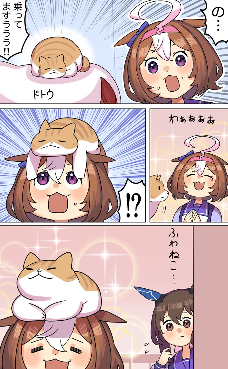 猫(メトさん)と和解するドトウとドトウ #ウマ娘 