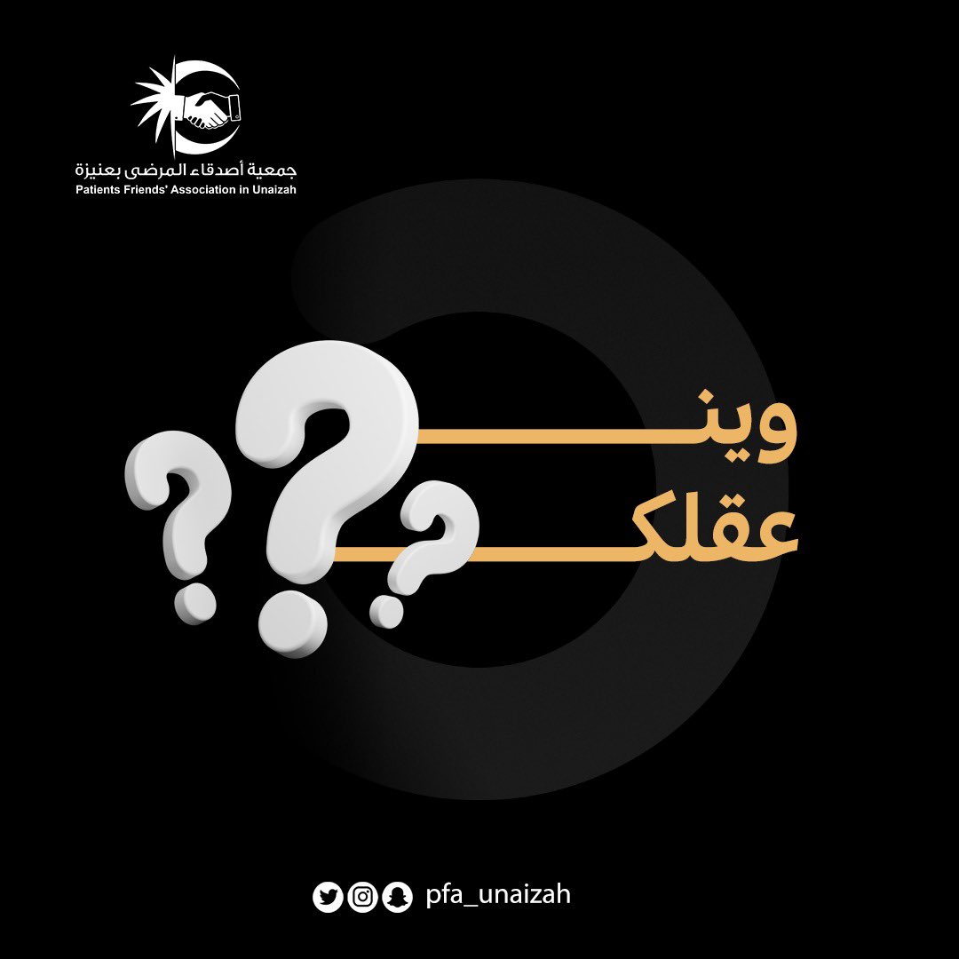 pfa_unaizah's tweet photo. وين عقلك ؟؟ https://t.co/el3wOdvmBY