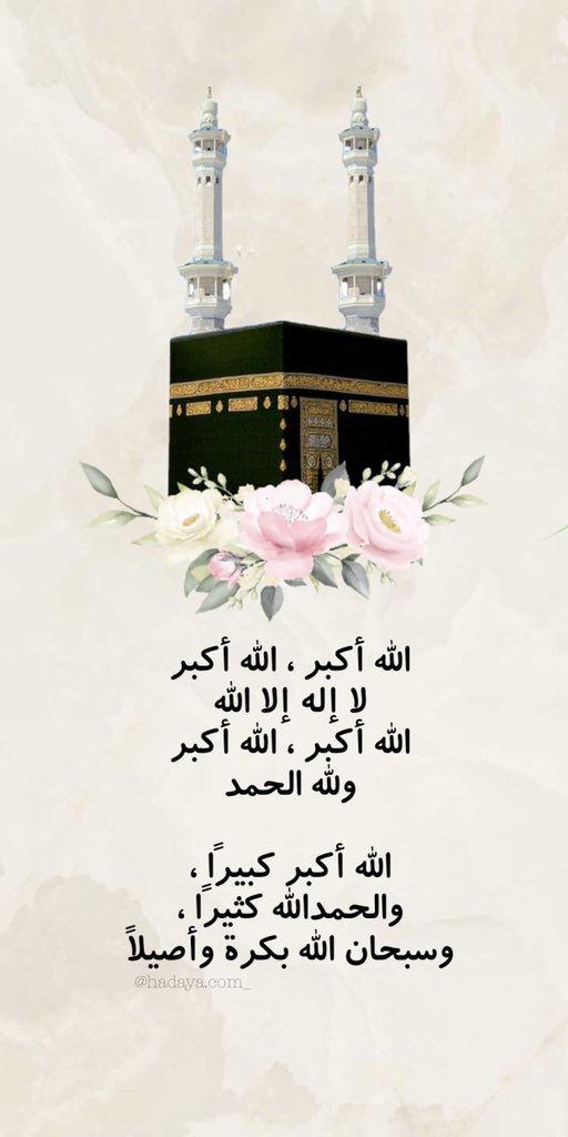 shooj20's tweet photo. اللهُ أكبرُ .. تُحيي الرُّوحَ أحرفُها
اللهُ أكبرُ .. تروي القلبَ توحيدَا

 #يوم_عرفه https://t.co/f4Vg19yINA