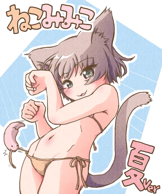 #ビキニの日 
急いで描こうと思ったけど、そんな時間がないことに絶望したので再掲。…ビキニ、全然描いてないので無理矢理それっぽくなってるのを引っ張り出してきた('・ω・`) 