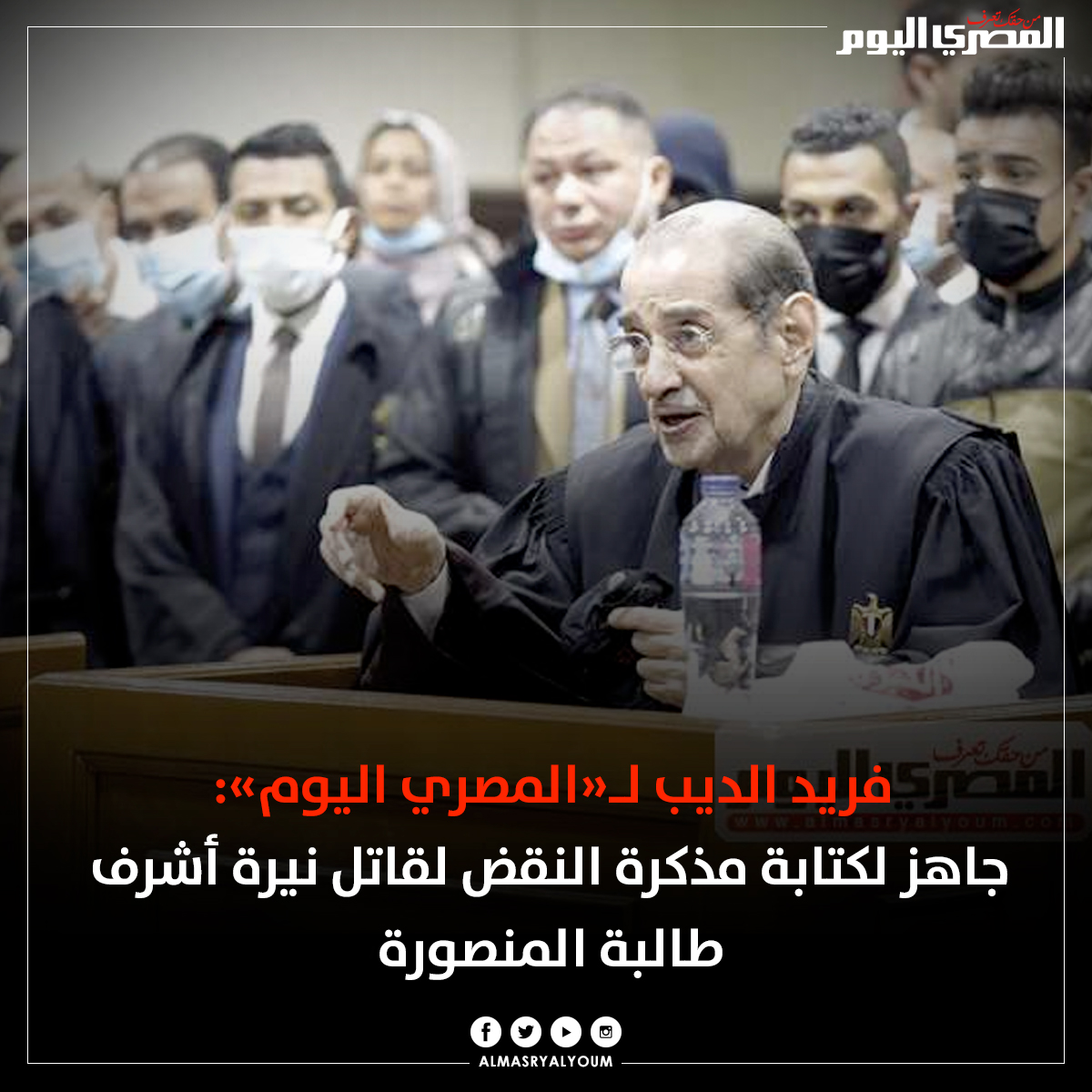#فريد_الديب لـ«المصري اليوم»: جاهز لكتابة مذكرة النقض لقاتل #نيرة_أشرف طالبة المنصورة

bit.ly/3ygC0ib