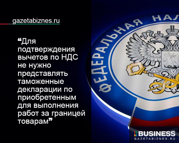 Подтверждать эти вычеты по НДС можно без таможенных деклараций: ФНС 👉🏻 gazetabiznes.ru/podtverzhdat-e…