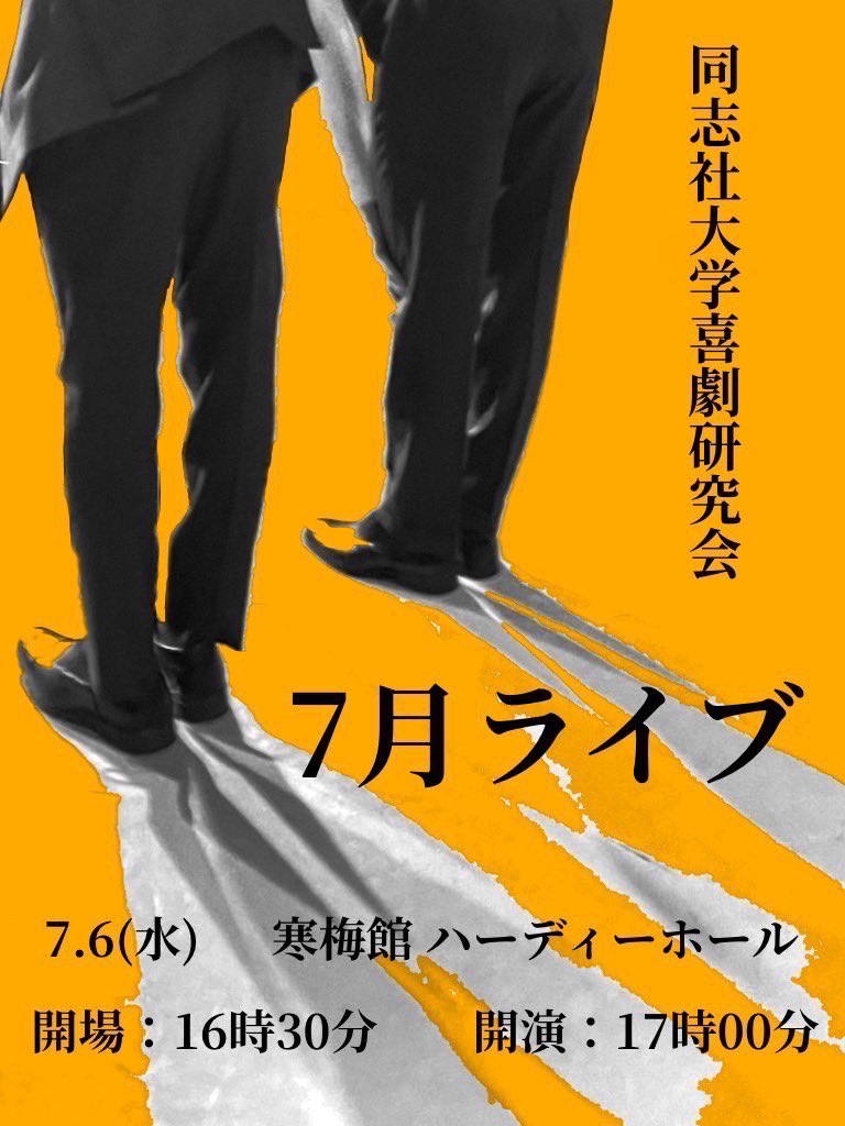 kigekiken's tweet photo. 【7月ライブ】

\🍉ついに明日！7月ライブです🌻/

同志社大学内での開催です！！

日付：7月6日(水)
開場：16時30分  開演：17時00分
会場：寒梅館ハーディーホール
料金：無料です‼️

皆さまのご来場をサークル員一同👦🏻👩🏻心よりお待ちしております🪩✨ https://t.co/ymMiB3Cw6K