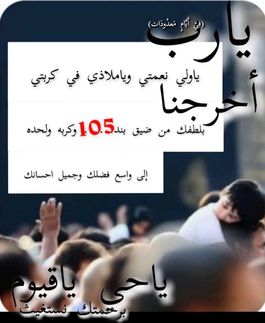 #عشره_ذي_الحجه الله اكبر الله اكبر الله اكبر لااله الاالله 🌹
ببابك ياارحم الراحمين 💔105 💔