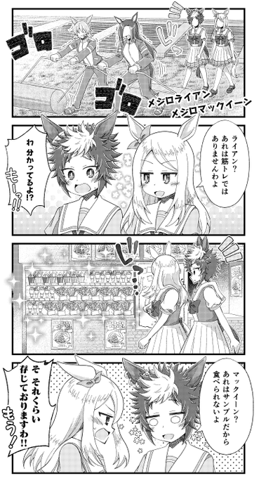 メジロライアンとメジロマックイーンの漫画を描きました。
#ウマ娘 