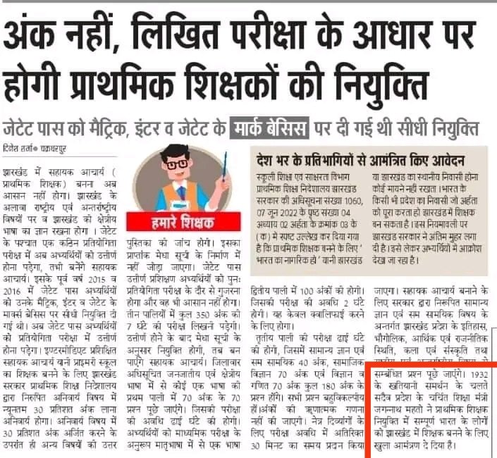 माननीय मुख्यमंत्री <a href="/HemantSorenJMM/">Hemant Soren</a> 
कृपया संज्ञान लें ...
टेट सफल पारा शिक्षक 19- 20 वर्षों से कार्य कर २हे है एंवAdvocate General की २ाय भी है हमें वेतनमान देने के लिए...
फिर भी एक और परीक्षा क्यों?
बडा धोखा दिया जा २हा है..