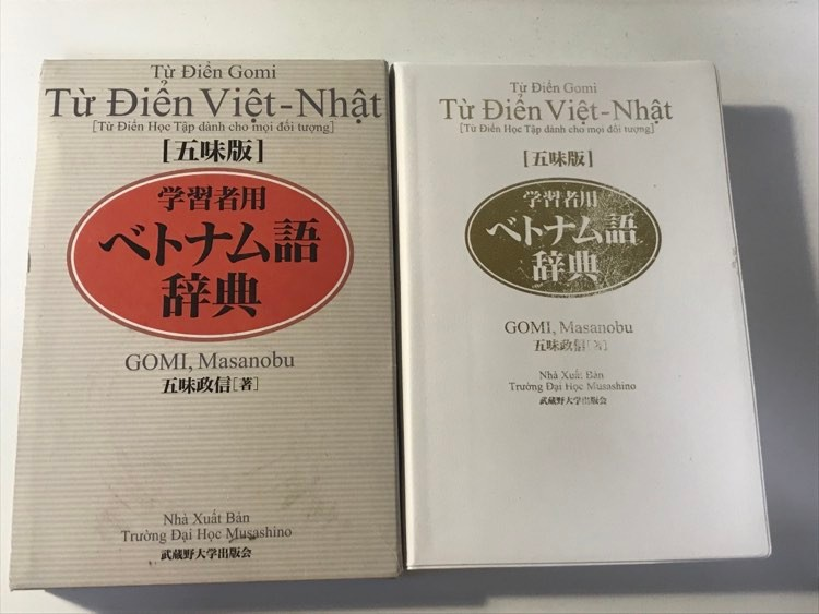 訳ありセール格安) 学習者用ベトナム語辞典 五味版 五味政信